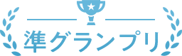 準グランプリ