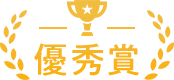 優秀賞