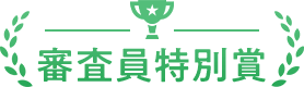 審査員特別賞