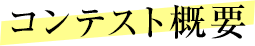コンテスト概要