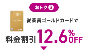 おトク3 従業員ゴールドカードで料金割引12.6％OFF