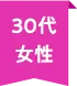 30代女性