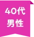40代男性