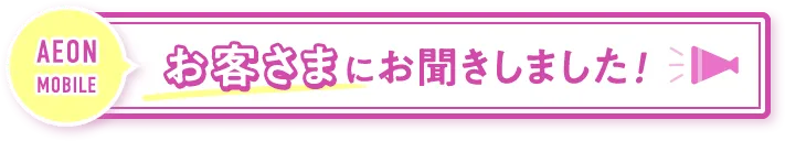 お客さまにお聞きしました！