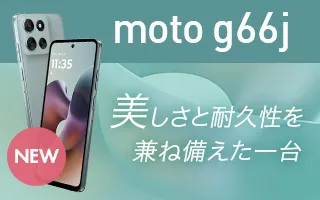 moto g66j 美しさと耐久性を兼ね備えた一台