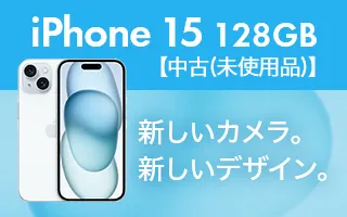 iPhone 15 128GB【中古(未使用品)】 新しいカメラ。新しいデザイン。