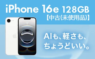 iPhone 16e 128GB【中古(未使用品)】 AIも、軽さも、ちょうどいい。