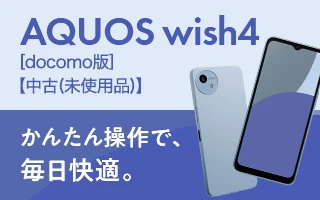 AQUOS wish4 [docomo版] 【中古(未使用品)】 かんたん操作で、毎日快適。