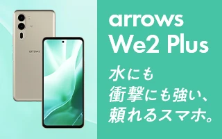 arrows We2 Plus 水にも衝撃にも強い、頼れるスマホ。