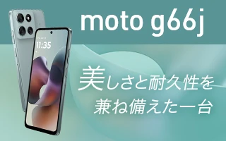 moto g66j 美しさと耐久性を兼ね備えた一台