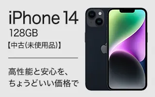 iPhone 14 128GB【中古(未使用品)】 高性能と安心を、ちょうどいい価格で