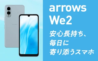 arrows We2 安心長持ち、毎日に寄り添うスマホ
