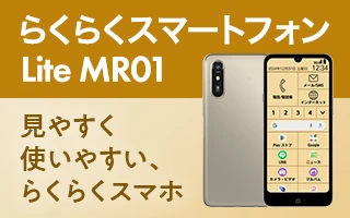 らくらくスマートフォン Lite MR01 見やすく使いやすい、らくらくスマホ