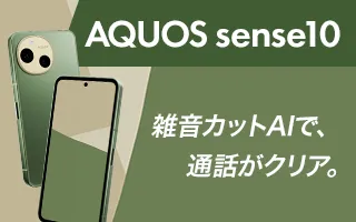 AQUOS sense10 雑音カットAIで、通話がクリア。