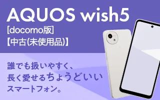 AQUOS wish5 [docomo版] 【中古(未使用品)】 誰でも扱いやすく、長く愛せるちょうどいいスマートフォン。
