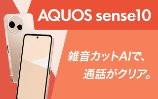 AQUOS sense10 雑音カットAIで、通話がクリア。