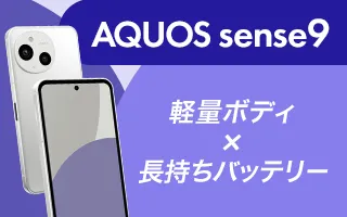 AQUOS sense9 軽量ボディ×長持ちバッテリー