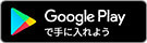 Google Playで手に入れよう