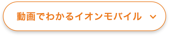 動画でわかるイオンモバイル