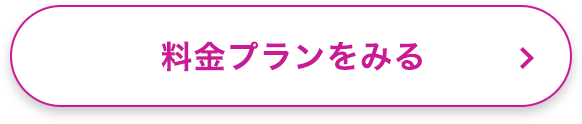 料金プランをみる