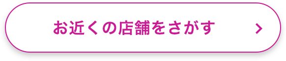 お近くの店舗をさがす