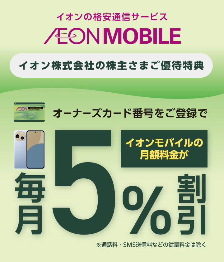 イオン株式会社の株主さまご優待特典 オーナーズカード番号をご登録でイオンモバイルの月額料金が毎月5%割引