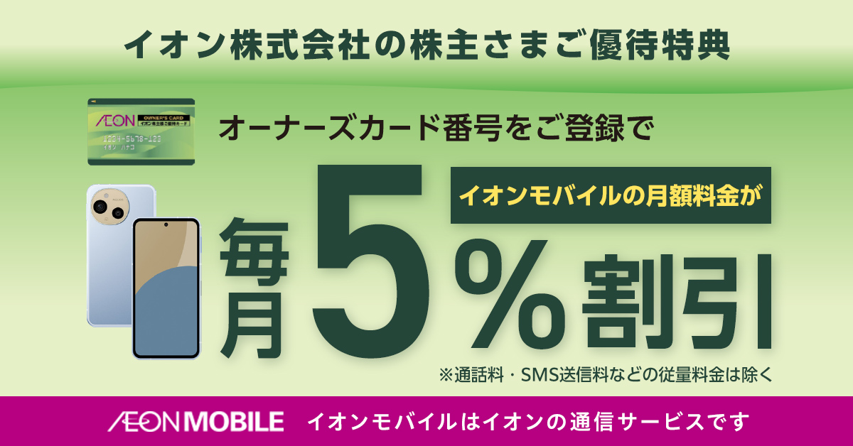 イオン株式会社の株主さま限定ご優待特典｜イオンの格安スマホ・格安