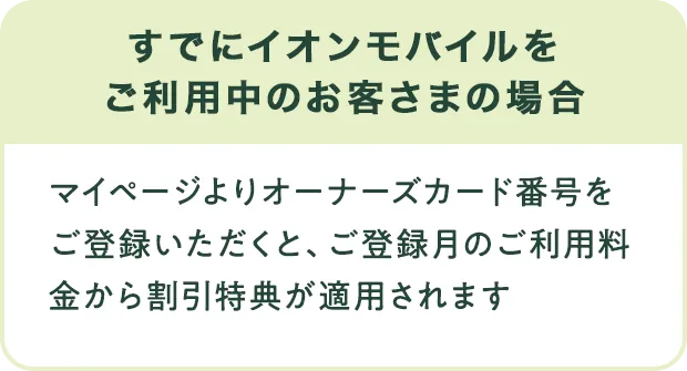すでにイオンモバイルをご利用中のお客さまの場合