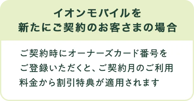 イオンモバイルを新たにご契約のお客さまの場合
