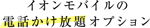 イオンモバイルの電話かけ放題オプション