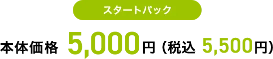 スタートパック 本体価格 5,000円（税込 5,500円）