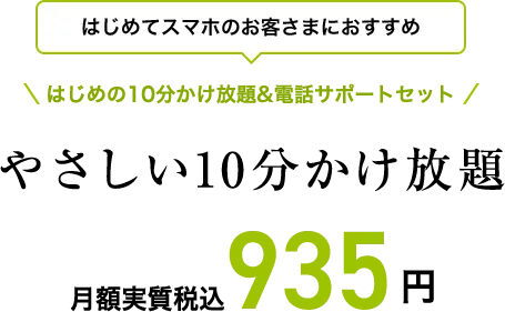 はじめてスマホのお客さまにおすすめ はじめの10分かけ放題&電話サポートセット やさしい10分かけ放題 月額実質税込935円