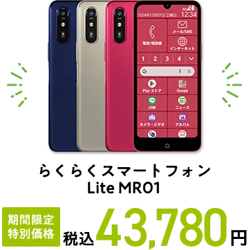 らくらくスマートフォン　Lite MR01 期間限定 特別価格 税込43,780円
