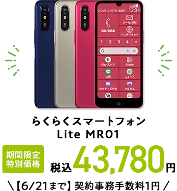 らくらくスマートフォン　Lite MR01 期間限定 特別価格 税込43,780円【6/21まで】契約事務手数料1円