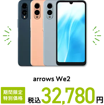 arrows We2 期間限定 特別価格 税込32,780円