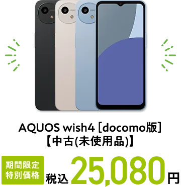AQUOS wish4 [docomo版] 【中古(未使用品)】 期間限定 特別価格 税込25,080円