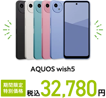 AQUOS wish5 期間限定 特別価格 税込32,780円