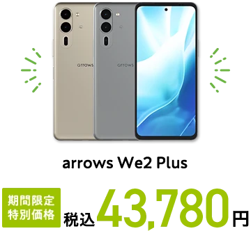 arrows We2 Plus 期間限定 特別価格 税込43,780円