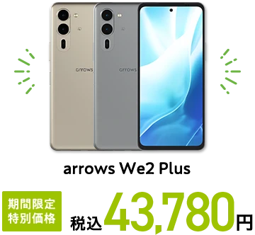 arrows We2 期間限定 特別価格 税込43,780円