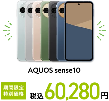 AQUOS sense10 期間限定 特別価格 税込60,280円