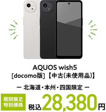 AQUOS wish5 [docomo版]【中古(未使用品)】北海道・本州・四国限定 期間限定 特別価格 税込28,380円
