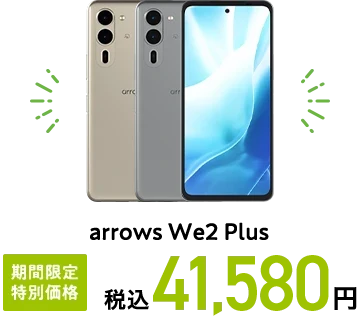 arrows We2 Plus 期間限定 特別価格 税込41,580円