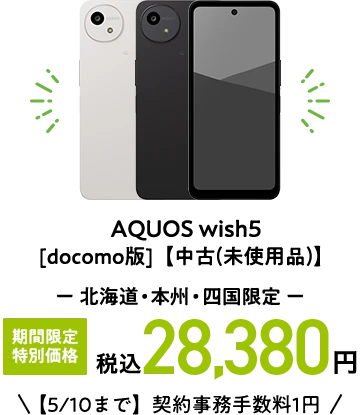 AQUOS wish5 [docomo版]【中古(未使用品)】北海道・本州・四国限定 期間限定 特別価格 税込28,380円【5/10まで】契約事務手数料1円
