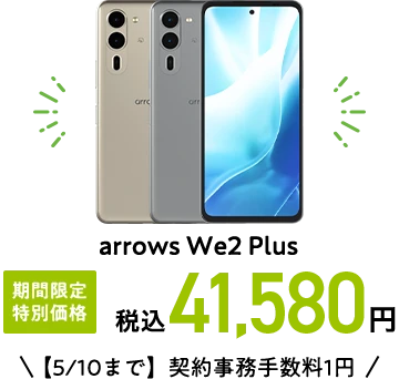 arrows We2 Plus 期間限定 特別価格 税込41,580円【5/10まで】契約事務手数料1円