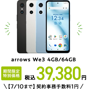 arrows We3 4GB/64GB 期間限定 特別価格 税込39,380円【7/10まで】契約事務手数料1円