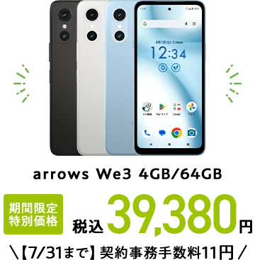 arrows We3 4GB/64GB 期間限定 特別価格 税込39,380円【7/31まで】契約事務手数料11円