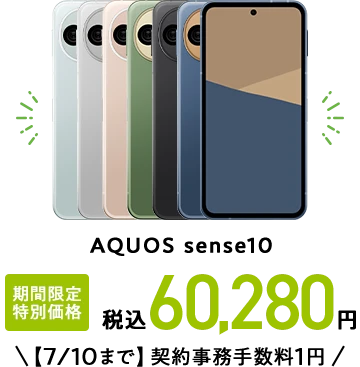 AQUOS sense10 期間限定 特別価格 税込60,280円【7/10まで】契約事務手数料1円