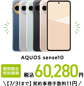 AQUOS sense10 期間限定 特別価格 税込60,280円【7/31まで】契約事務手数料11円