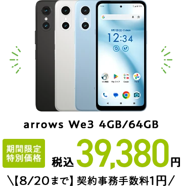 arrows We3 4GB/64GB 期間限定 特別価格 税込39,380円【8/20まで】契約事務手数料1円