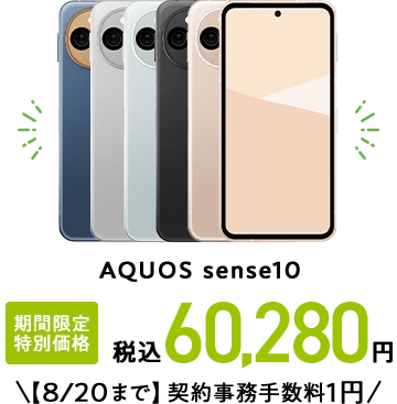 AQUOS sense10 期間限定 特別価格 税込60,280円【8/20まで】契約事務手数料1円